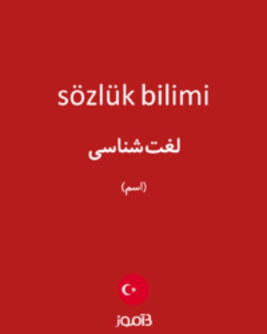  تصویر sözlük bilimi - دیکشنری انگلیسی بیاموز