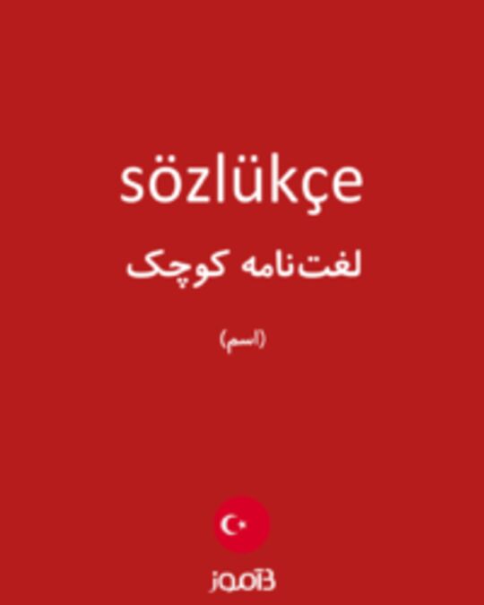  تصویر sözlükçe - دیکشنری انگلیسی بیاموز