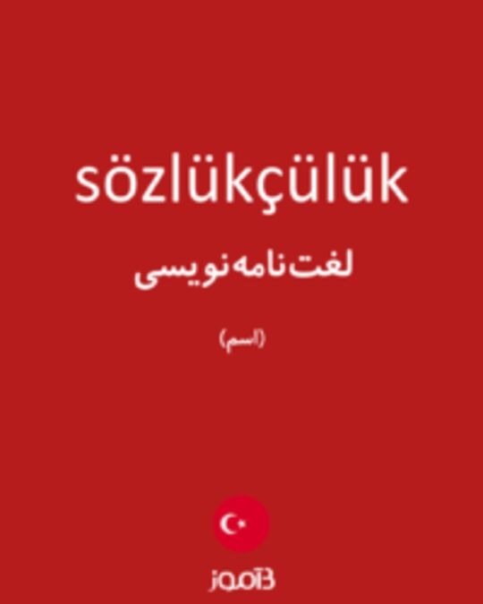  تصویر sözlükçülük - دیکشنری انگلیسی بیاموز