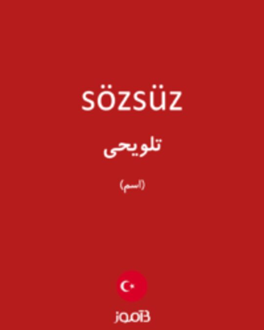  تصویر sözsüz - دیکشنری انگلیسی بیاموز