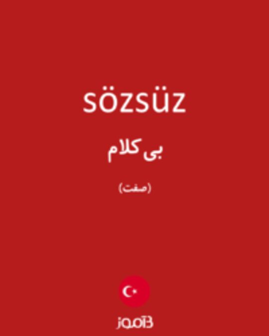  تصویر sözsüz - دیکشنری انگلیسی بیاموز