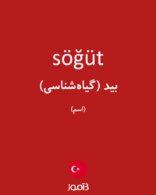  تصویر söğüt - دیکشنری انگلیسی بیاموز