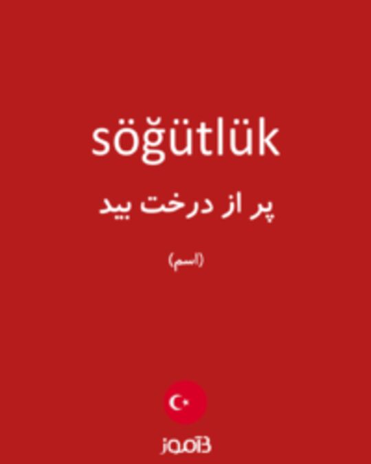  تصویر söğütlük - دیکشنری انگلیسی بیاموز