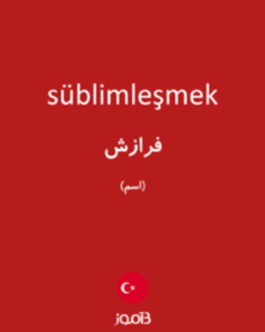  تصویر süblimleşmek - دیکشنری انگلیسی بیاموز