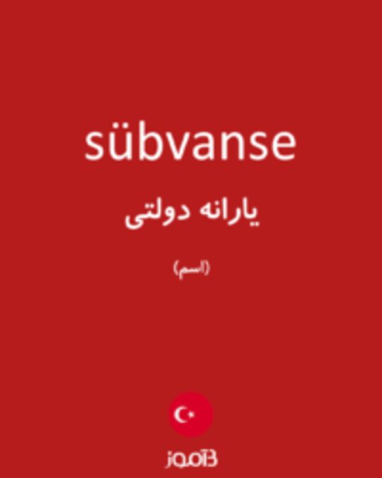  تصویر sübvanse - دیکشنری انگلیسی بیاموز