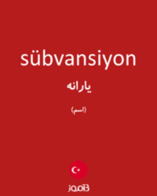  تصویر sübvansiyon - دیکشنری انگلیسی بیاموز