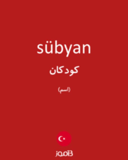  تصویر sübyan - دیکشنری انگلیسی بیاموز