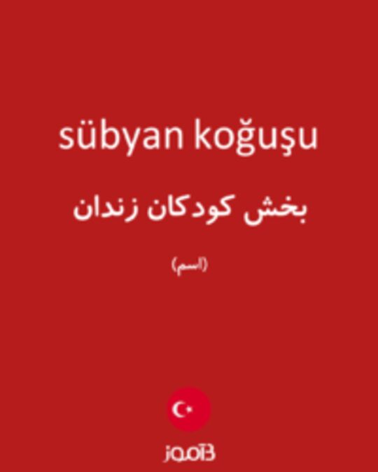  تصویر sübyan koğuşu - دیکشنری انگلیسی بیاموز