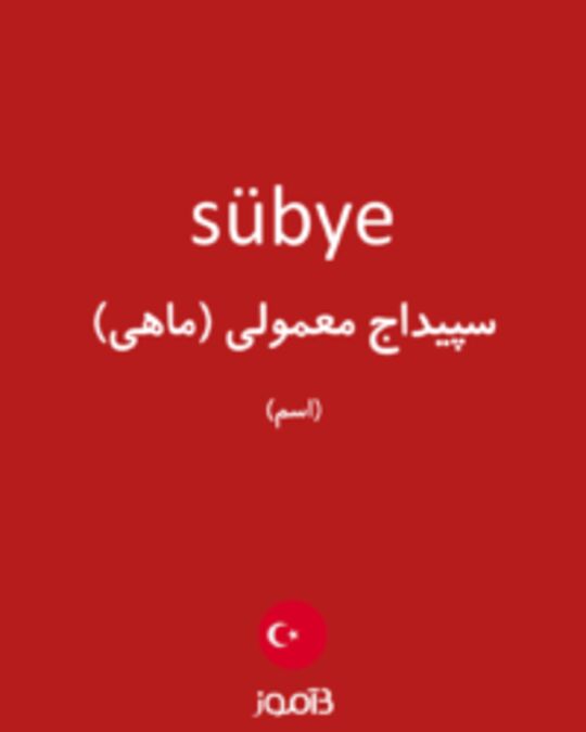  تصویر sübye - دیکشنری انگلیسی بیاموز