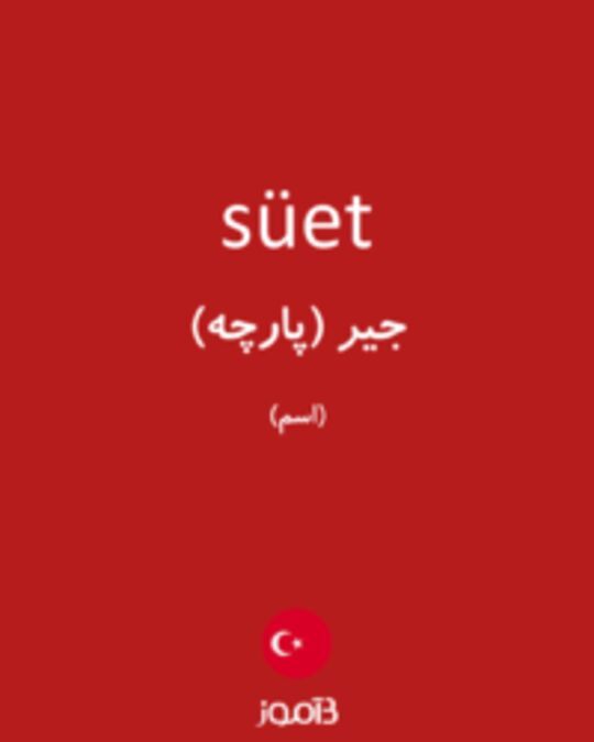  تصویر süet - دیکشنری انگلیسی بیاموز