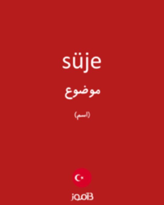  تصویر süje - دیکشنری انگلیسی بیاموز