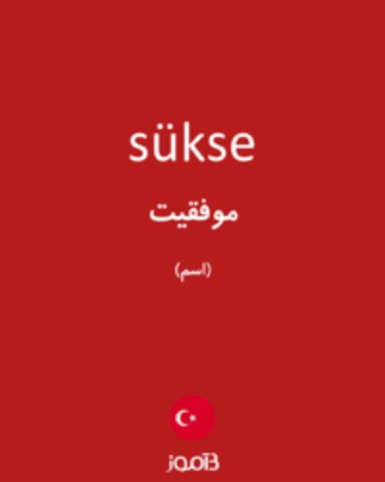  تصویر sükse - دیکشنری انگلیسی بیاموز