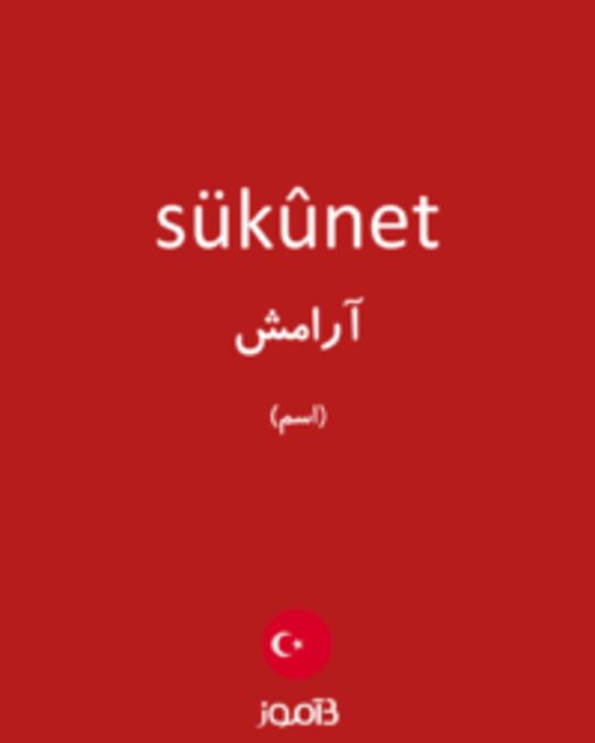  تصویر sükûnet - دیکشنری انگلیسی بیاموز