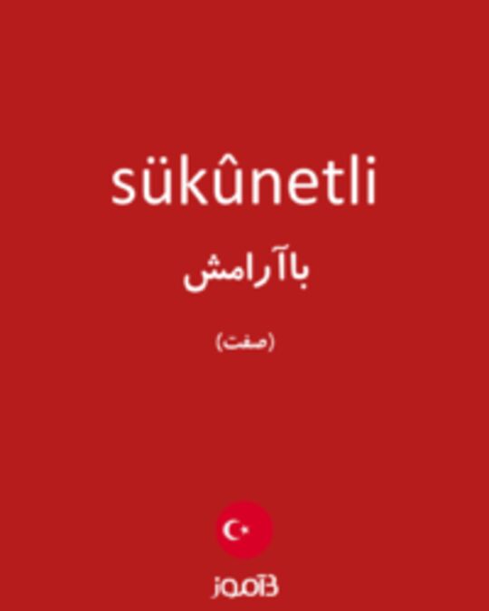  تصویر sükûnetli - دیکشنری انگلیسی بیاموز