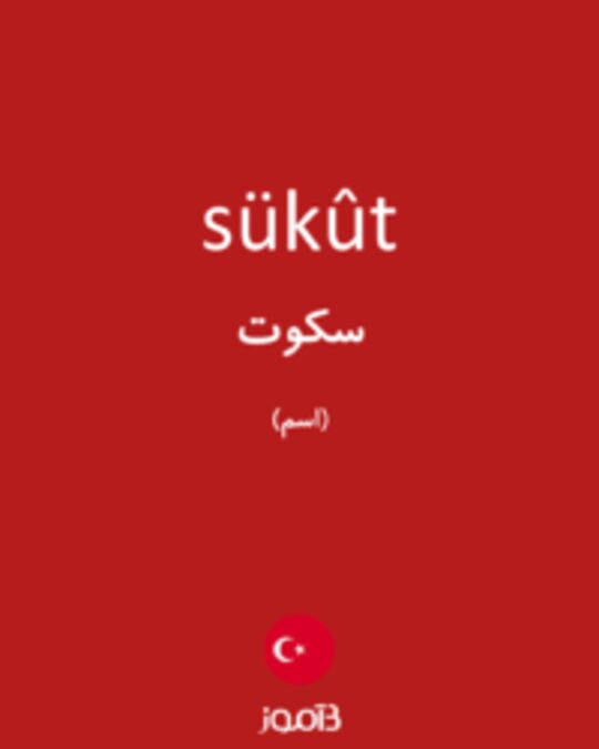  تصویر sükût - دیکشنری انگلیسی بیاموز