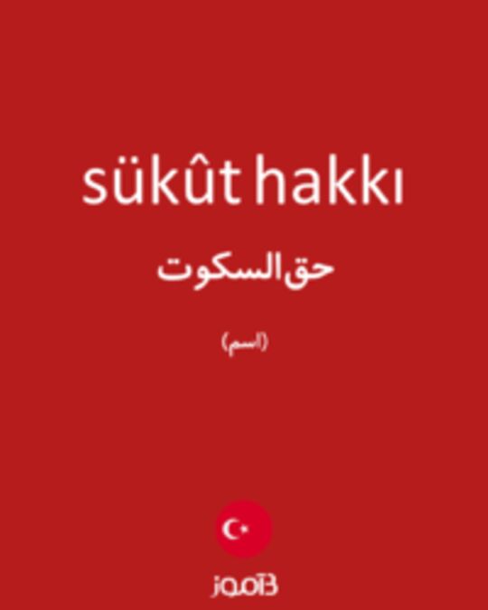  تصویر sükût hakkı - دیکشنری انگلیسی بیاموز