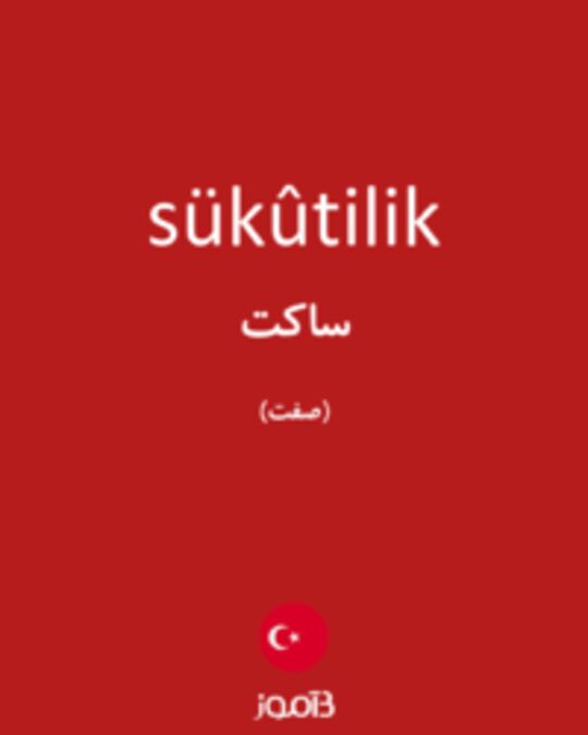  تصویر sükûtilik - دیکشنری انگلیسی بیاموز