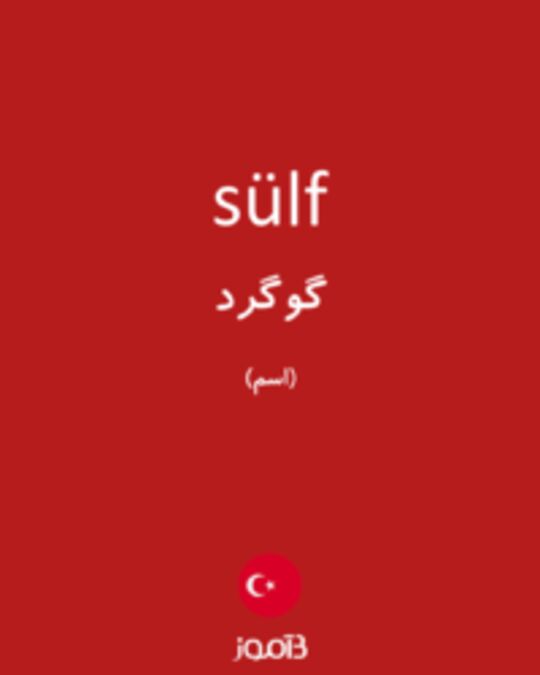  تصویر sülf - دیکشنری انگلیسی بیاموز