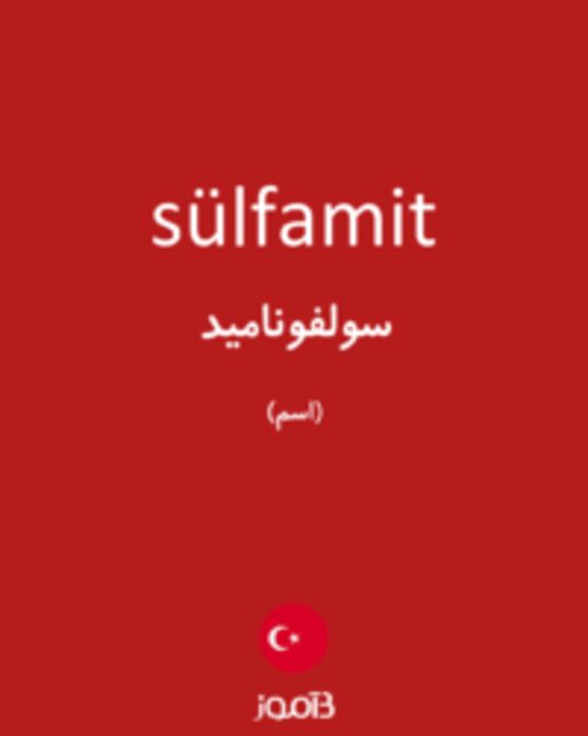  تصویر sülfamit - دیکشنری انگلیسی بیاموز