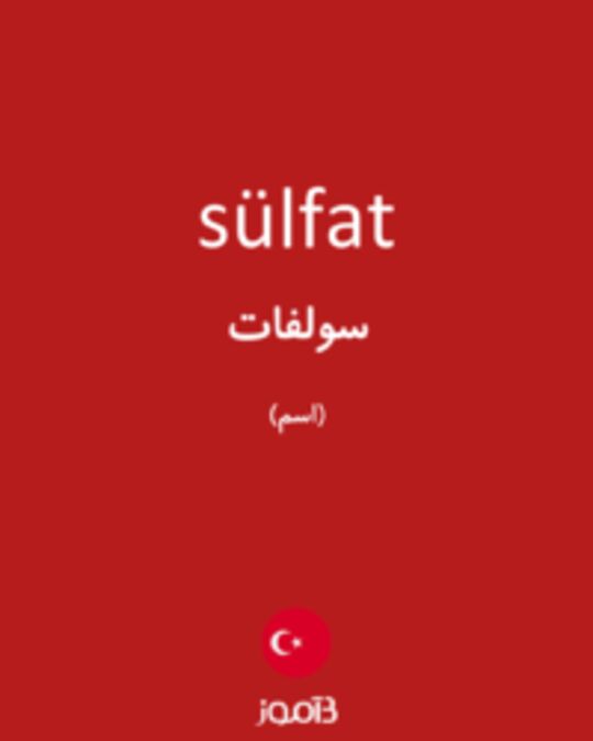  تصویر sülfat - دیکشنری انگلیسی بیاموز