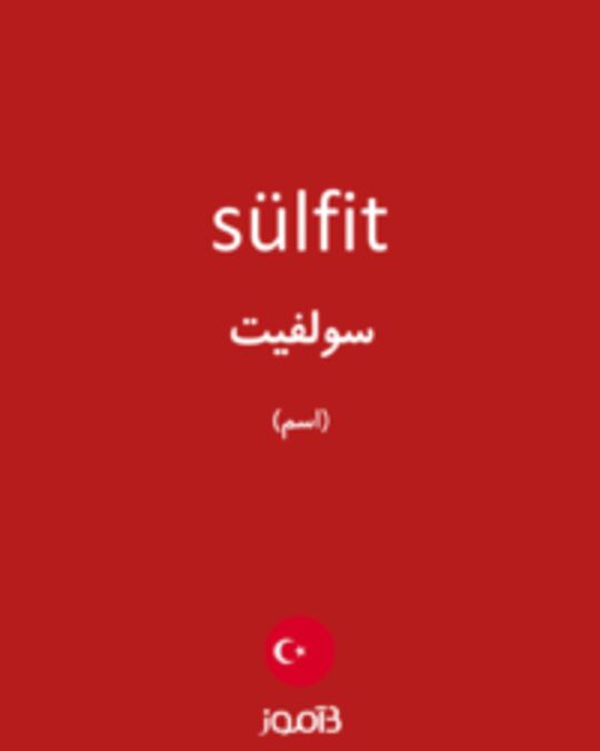  تصویر sülfit - دیکشنری انگلیسی بیاموز