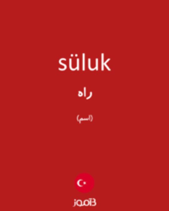  تصویر süluk - دیکشنری انگلیسی بیاموز