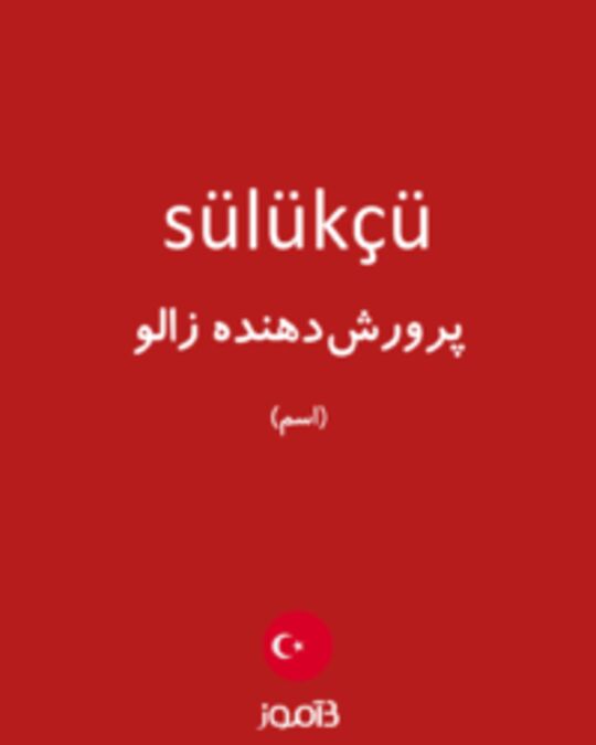  تصویر sülükçü - دیکشنری انگلیسی بیاموز