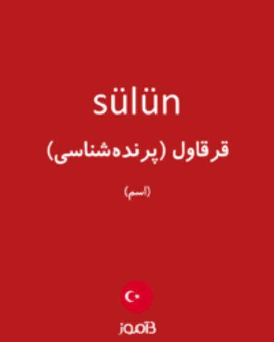  تصویر sülün - دیکشنری انگلیسی بیاموز