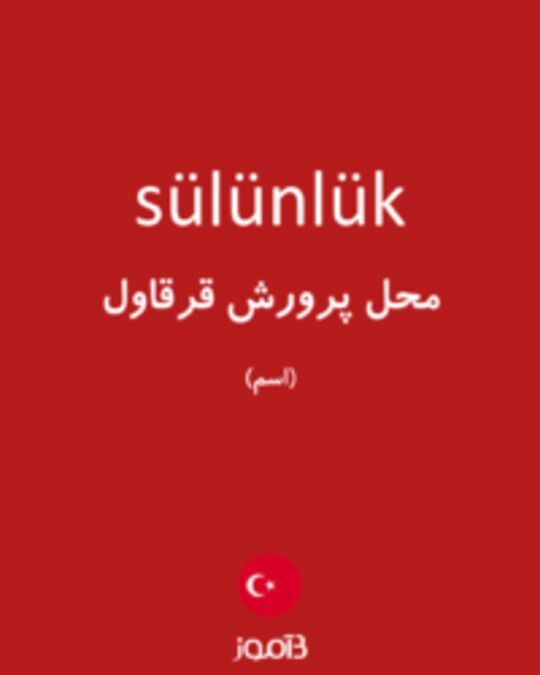  تصویر sülünlük - دیکشنری انگلیسی بیاموز