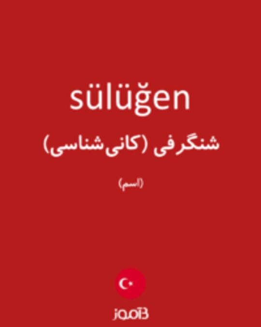  تصویر sülüğen - دیکشنری انگلیسی بیاموز