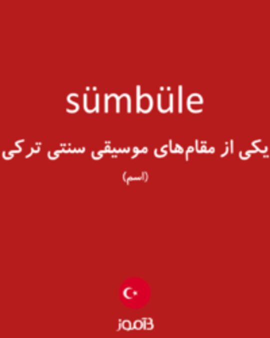  تصویر sümbüle - دیکشنری انگلیسی بیاموز