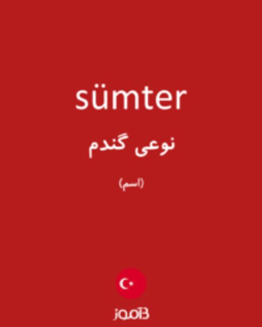  تصویر sümter - دیکشنری انگلیسی بیاموز