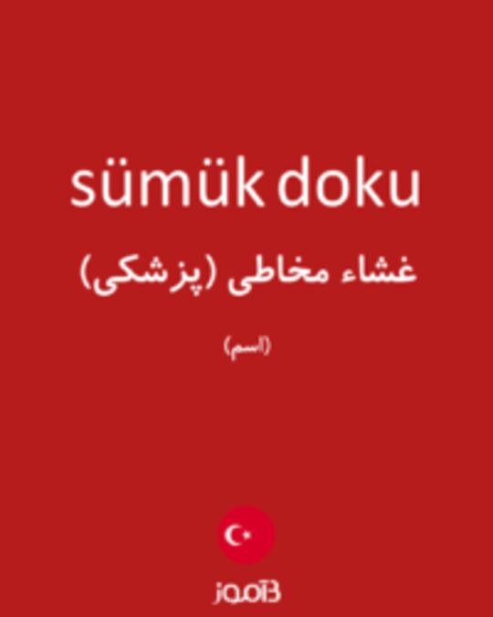  تصویر sümük doku - دیکشنری انگلیسی بیاموز