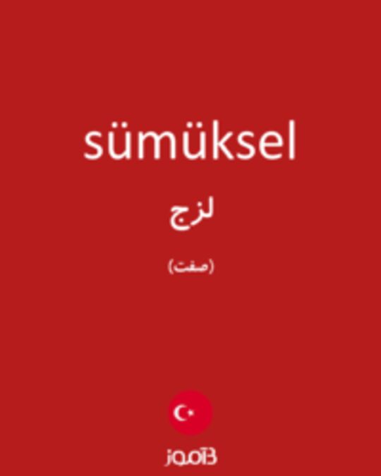  تصویر sümüksel - دیکشنری انگلیسی بیاموز