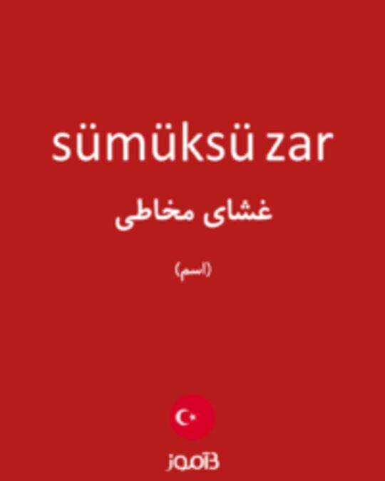  تصویر sümüksü zar - دیکشنری انگلیسی بیاموز