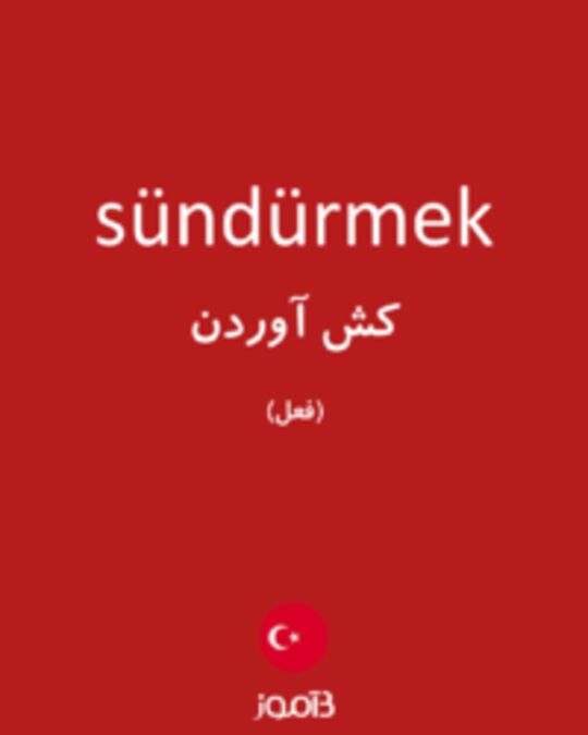  تصویر sündürmek - دیکشنری انگلیسی بیاموز