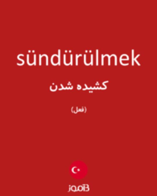  تصویر sündürülmek - دیکشنری انگلیسی بیاموز