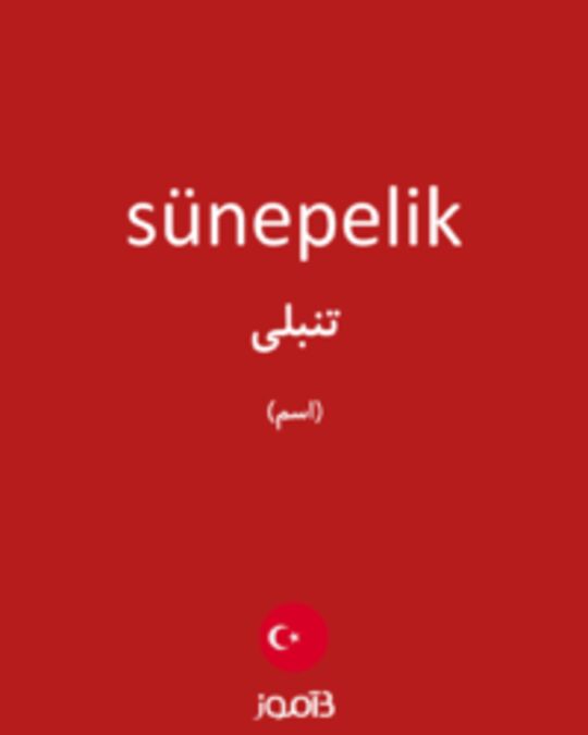  تصویر sünepelik - دیکشنری انگلیسی بیاموز