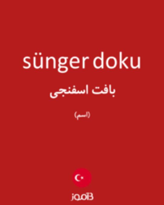  تصویر sünger doku - دیکشنری انگلیسی بیاموز