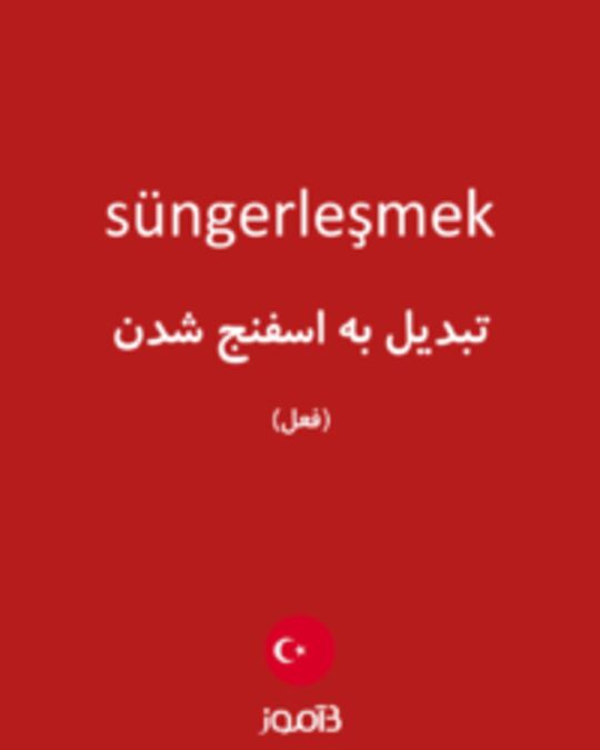  تصویر süngerleşmek - دیکشنری انگلیسی بیاموز