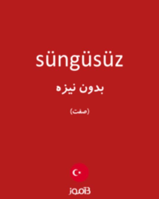  تصویر süngüsüz - دیکشنری انگلیسی بیاموز