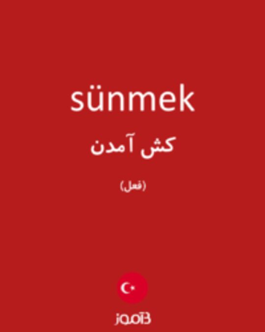  تصویر sünmek - دیکشنری انگلیسی بیاموز