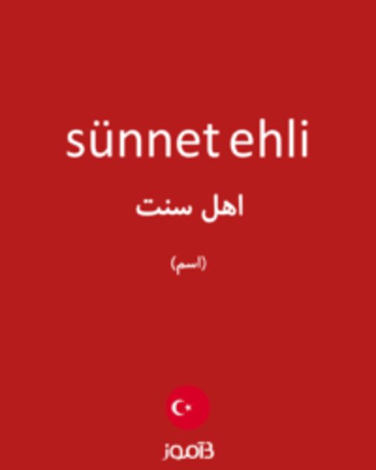  تصویر sünnet ehli - دیکشنری انگلیسی بیاموز