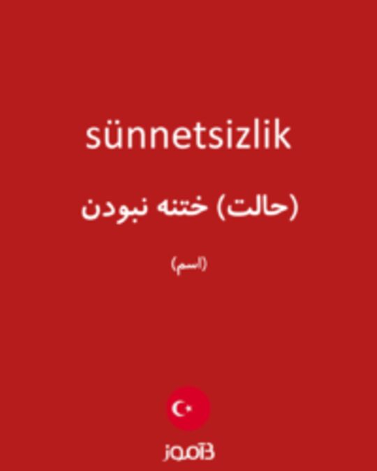  تصویر sünnetsizlik - دیکشنری انگلیسی بیاموز