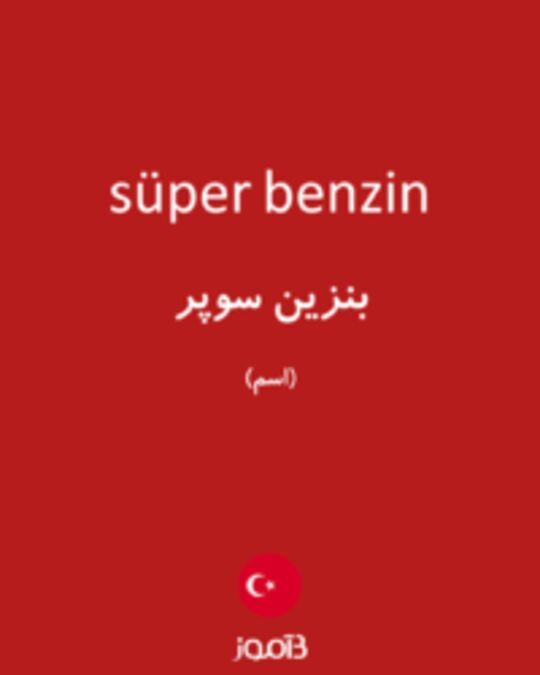  تصویر süper benzin - دیکشنری انگلیسی بیاموز