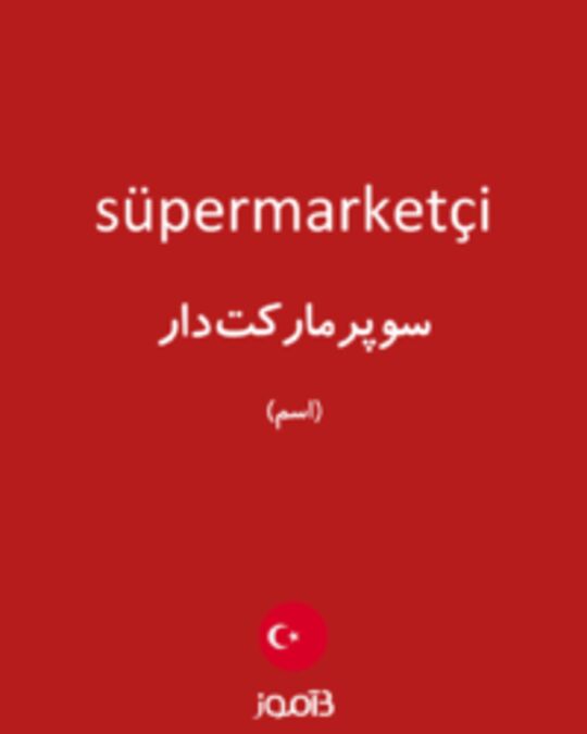  تصویر süpermarketçi - دیکشنری انگلیسی بیاموز