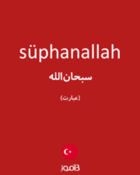  تصویر süphanallah - دیکشنری انگلیسی بیاموز