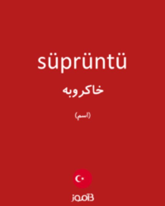  تصویر süprüntü - دیکشنری انگلیسی بیاموز