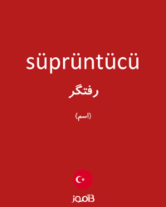  تصویر süprüntücü - دیکشنری انگلیسی بیاموز