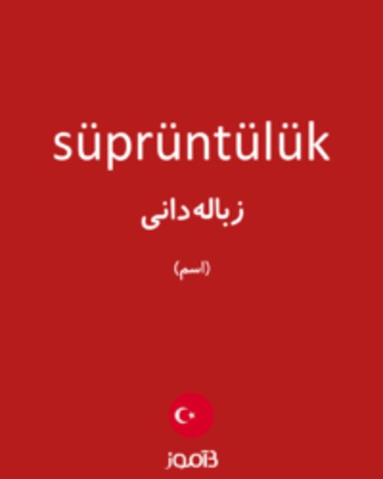  تصویر süprüntülük - دیکشنری انگلیسی بیاموز